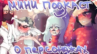 МИНИ ПОДКАСТ+SPEEDPAINT| ГОВОРИМ О ПЕРСОНАЖАХ