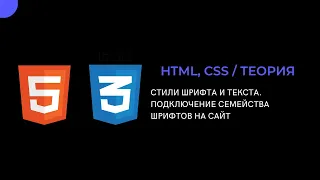 Стили шрифта и текста. Подключение шрифта на сайт.