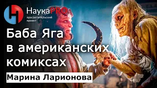 Баба Яга в американских комиксах – Марина Ларионова | Научпоп