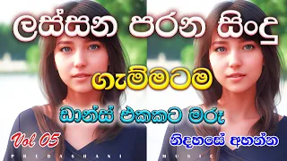 Shaa fm sindu kamare Best Sinhala Songs Collection I new nonstop 2023 | my music song 01