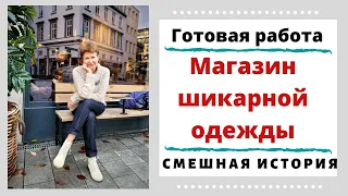 Готовая работа. Магазин шикарной одежды. И смешная страшная история!