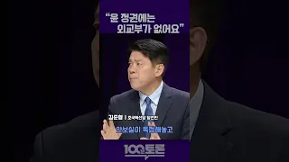 [100분 토론] 김준형 "윤석열 정권에는 외교부가 없어요"