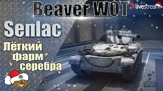 FV1066 Senlac  🎄 НОВОГОДНИЙ МЕГА ФАРМ СЕРЕБРА 🎄 Стрим онлайн МИР ТАНКОВ