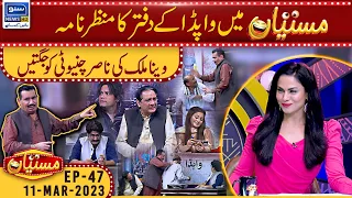 View of WAPDA Office | Mastiyan | Veena Malik and Nasir Chinyoti | 11 Mar 2023 | Suno News HD