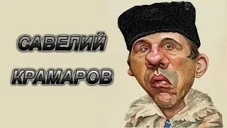 Савелий Крамаров. Биография актера.