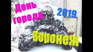День города Воронеж 2019