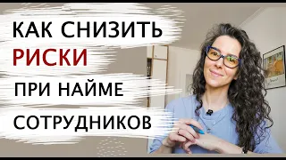 КАК СНИЗИТЬ РИСКИ ПРИ НАЙМЕ СОТРУДНИКОВ. ПОИСК И ПОДБОР ПЕРСОНАЛА  | +18