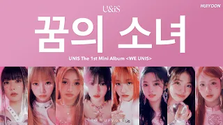 [LYRICS/가사] UNIS (유니스) - 꿈의 소녀 (Dream of girls) | The 1st Mini Album 'WE UNIS' • huiyoon