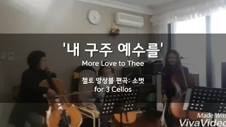 [첼로앙상블] '내 구주 예수를' arr. by 소벗│More Love to Thee│세 대의 첼로를 위한 편곡│Cello Ensemble