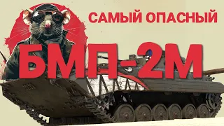 БМП-2М - САМЫЙ ЗЛОЙ КАКТУС WAR THUNDER!