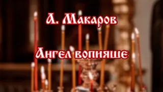 А. Макаров - Ангел вопияше