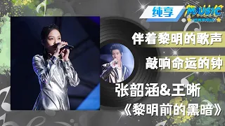 #张韶涵 &#王晰 合唱“暗黑版”《黎明前的黑暗》 王晰“低音炮Rap”首秀迷倒众人 |流行音乐 #天赐的声音 #音乐安利站【live】