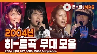 ★2004 KPOP HIT SONG STAGE Compilation★ ㅣ 다시 보는 2004년 히트곡 무대 모음