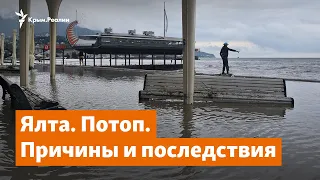 Ялта. Потоп. Причины и последствия | Крымское утро