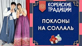 Корейские традиции. Поклоны на Соллаль 🎎