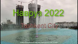 Ташкент, Навруз 2022 | Празднование в Tashkent city | Поющий фонтан