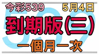 【今彩539】5月4日｜到期版(三)｜少年狼539｜一個月一次