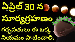 Solar and Lunar eclipse 2022 in telugu |  Surya grahanam April 30 | Surya grahanam in telugu||