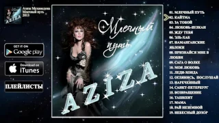 Азиза - Млечный путь (альбом - 2013)