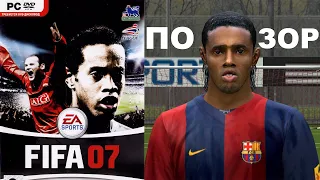 FIFA 07 ПОЗОР МОЕГО ДЕТСТВА ОБЗОР