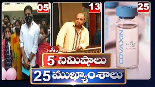 5 Minutes 25 Headlines | Morning News Highlights | 09-01-2022 | hmtv Telugu News