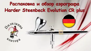 Распаковка и обзор аэрографа  Harder Steenbeck Evolution CR plus