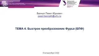 ЦОС в РЗиА  Быстрое преобразование Фурье БПФ  Банных П Ю