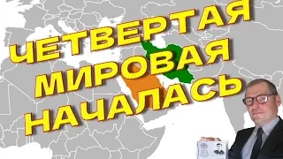 Сергей Жирнов: «Четвертая мировая началась» @SergueiJirnov