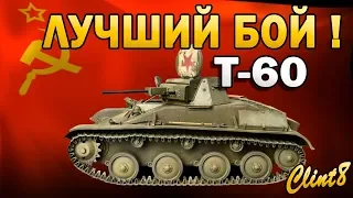 Т-60 лучший бой | [WOT стрим]