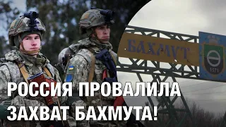 Россия провалила захват Бахмута - Пригожин просит паузу! / Зачем путин поехал в Мариуполь?