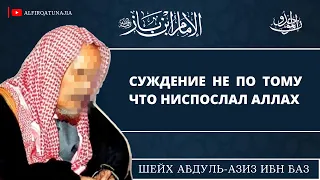 Суждение не по тому, что ниспослал Аллах | Шейх Ибн Баз