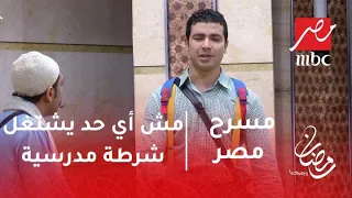 مسرح مصر - مش أي حد يشتغل شرطة مدرسية ... محمد أنور يفشل في تحقيق حلمه
