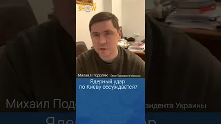 Подоляк о возможности ядерного удара по Киеву