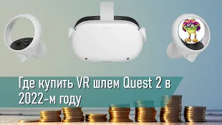 Где купить VR шлем Quest 2 в 2022-м году