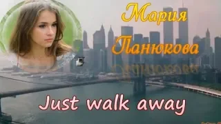 Мария Панюкова. Just Walk Away (Celine Dion cover)