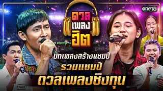 รวมทุกบทเพลงแรกของเหล่าแชมป์ ดวลเพลงชิงทุน   | ดวลเพลงฮิต EP.8