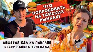 Что Попробовать На Тайских Рынках? Дешевая Еда Пангана | Обзор района Тонгсала.. Таиланд