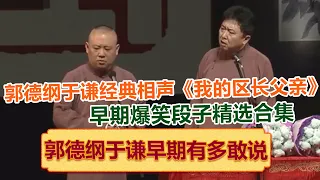 郭德纲于谦早期经典相声《我的区长父亲》，爆笑段子精选合集，我要笑疯了！绝版演绎，睡前必听！德云社相声大全 #郭德纲 #于谦 #岳云鹏 #孙越 #高峰 助眠相声