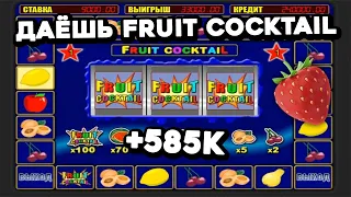 СОБРАЛ ВСЕ Fruit 🍓 Cocktail в бонуске??? Как обыграть онлайн казино Вулкан Старс на реальные деньги?