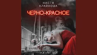 Черно-красное (Ivan ART Edit)