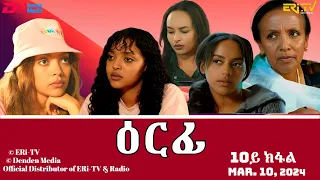 ዕርፊ - ሓዳሽ ተኸታታሊት ፊልም - 10ይ ክፋል | Eritrean Drama - Erfi (Part 10) - Mar. 03, 2024 - ERi-TV