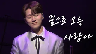 240511 꿈으로 오는 사람아 | 조민규 | 신귀복 헌정콘서트 [가곡의 별]