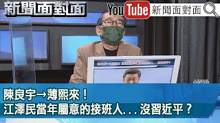 精彩片段》陳良宇→薄熙來！江澤民當年屬意的接班人...沒習近平？【新聞面對面】2022.10.25