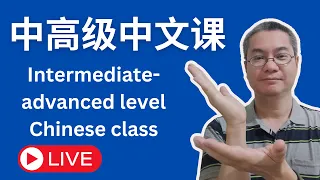 Intermediate Chinese丨Advanced Chinese丨HSK 5 | HSK 6 | Learn Chinese words 2024