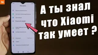 Новые Фишки Miui 11 , О КОТОРЫХ НУЖНО ЗНАТЬ | ПОЧЕМУ ТЫ ЭТИМ НЕ ПОЛЬЗУЕШЬСЯ ?