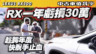 【中古車值多少】才過一年虧損30萬，趁跨年度趕快脫手！｜2022 Lexus RX300曜黑時尚版