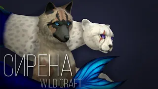 Сирена • Wild Craft