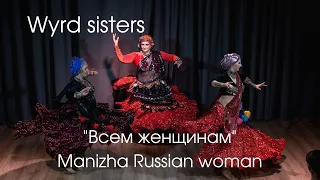 Wyrd Sisters - Всем женщинам посвещается (Manizha Russian woman) / Ostara Friends Party