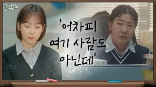 [4화 예고] ′좌절각′ 서현진 붙잡은 라미란의 특수한 방법?! | 블랙독  EP.4