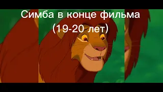 Сколько лет персонажем в король лев 🦁
